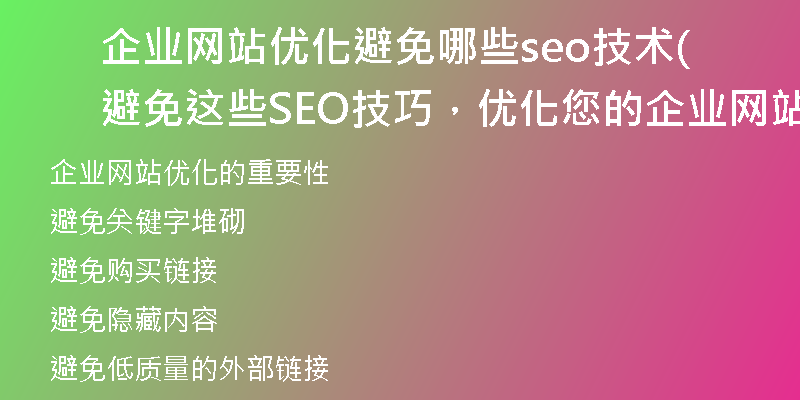 企業(yè)網(wǎng)站優(yōu)化避免哪些seo技術(shù)(避免這些SEO技巧，優(yōu)化您的企業(yè)網(wǎng)站)