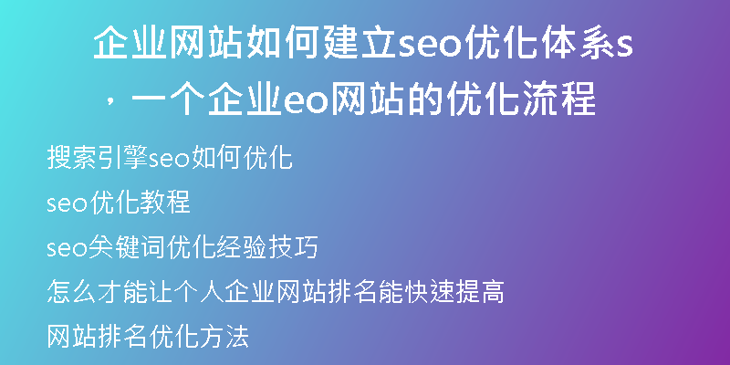 企業(yè)網(wǎng)站如何建立seo優(yōu)化體系，一個企業(yè)seo網(wǎng)站的優(yōu)化流程