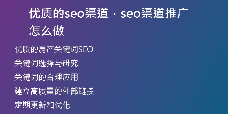 優(yōu)質(zhì)的seo渠道，seo渠道推廣怎么做