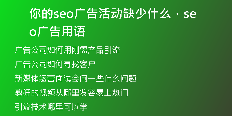 你的seo廣告活動(dòng)缺少什么，seo廣告用語