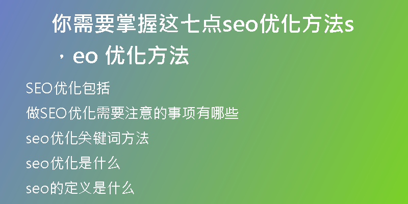 你需要掌握這七點(diǎn)seo優(yōu)化方法，seo 優(yōu)化方法