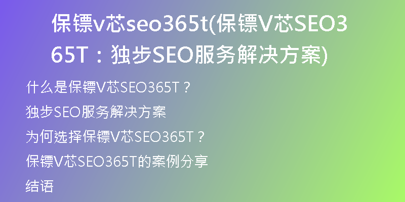 保鏢v芯seo365t(保鏢V芯SEO365T：獨步SEO服務(wù)解決方案)