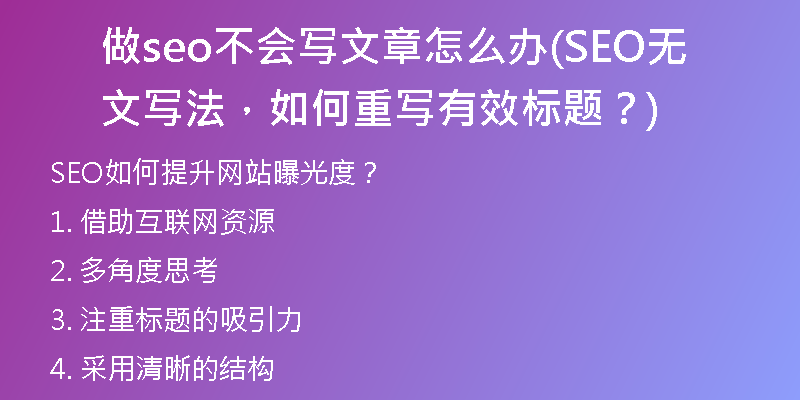 做seo不會寫文章怎么辦(SEO無文寫法，如何重寫有效標(biāo)題？)