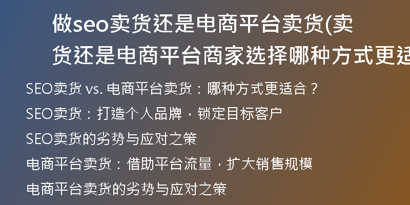 做seo賣貨還是電商平臺賣貨(賣貨還是電商平臺商家選擇哪種方式更適合？)