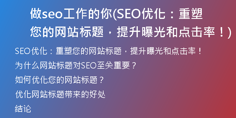 做seo工作的你(SEO優(yōu)化：重塑您的網(wǎng)站標(biāo)題，提升曝光和點擊率！)