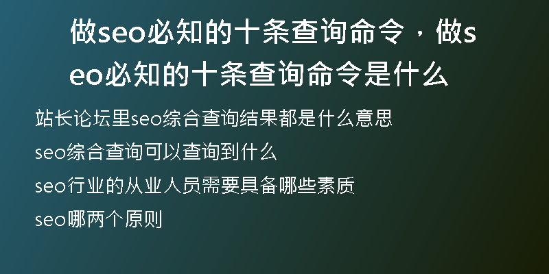 做seo必知的十條查詢命令，做seo必知的十條查詢命令是什么