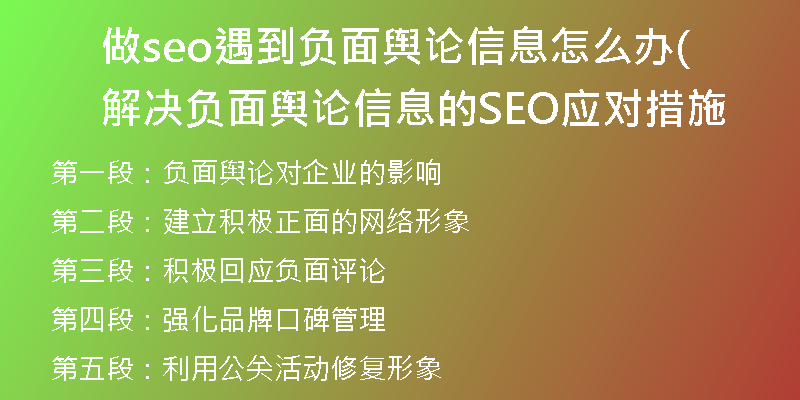 做seo遇到負面輿論信息怎么辦(解決負面輿論信息的SEO應(yīng)對措施