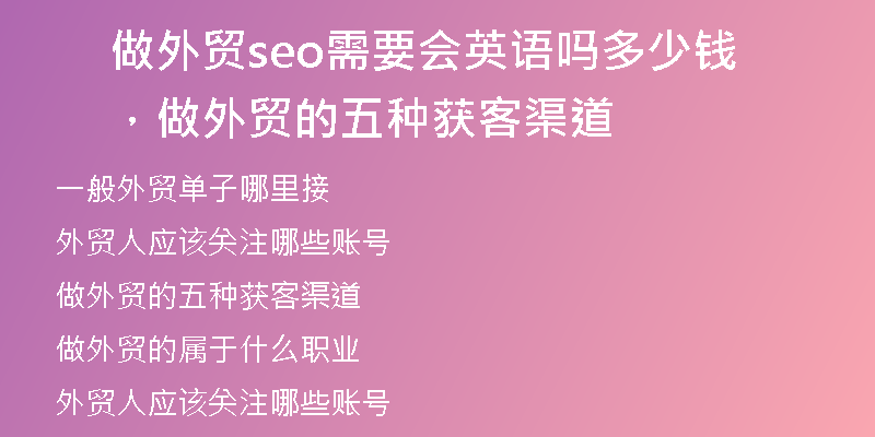 做外貿(mào)seo需要會英語嗎多少錢，做外貿(mào)的五種獲客渠道