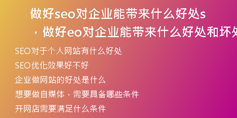 做好seo對企業(yè)能帶來什么好處，做好seo對企業(yè)能帶來什么好處和壞處